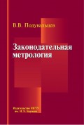 Законодательная метрология