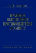 Правовое обеспечение противодействия спамингу. Теоретические проблемы и решения