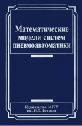 Математические модели систем пневмоавтоматики