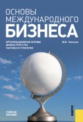 Основы международного бизнеса