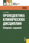 Пропедевтика клинических дисциплин. Сборник заданий