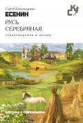 Русь серебряная. Стихотворения и поэмы