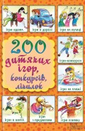 200 дитячих ігор, конкурсів, лічилок