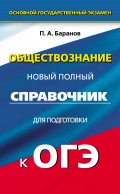 Обществознание. Полный справочник для подготовки к ОГЭ. 9 класс