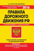 ПДД РФ на 2016 г. с комментариями и иллюстрациями (со всеми последними изменениями)