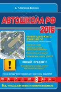 Автошкола 2016 (со всеми последними изменениями)