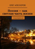 Поэзия – как светлая часть жизни