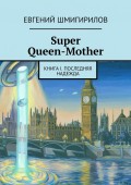 Super Queen-Mother. Книга I. Последняя надежда