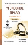 Уголовное право. Особенная часть 9-е изд., пер. и доп. Учебное пособие для СПО