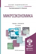 Микроэкономика 8-е изд., пер. и доп. Учебник и практикум для академического бакалавриата
