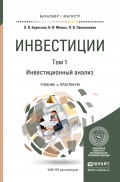 Инвестиции в 2 т. Т. 1. Инвестиционный анализ. Учебник и практикум для бакалавриата и магистратуры