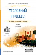 Уголовный процесс 3-е изд., пер. и доп. Учебник для СПО