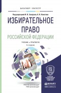 Избирательное право Российской Федерации 4-е изд., пер. и доп. Учебник и практикум для бакалавриата и магистратуры