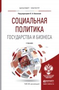 Социальная политика государства и бизнеса. Учебник для бакалавриата и магистратуры