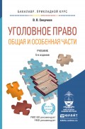 Уголовное право. Общая и особенная части 5-е изд., пер. и доп. Учебник для прикладного бакалавриата