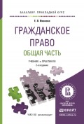 Гражданское право. Общая часть 2-е изд., пер. и доп. Учебник и практикум для прикладного бакалавриата