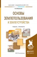 Основы землепользования и землеустройства. Учебник и практикум для академического бакалавриата