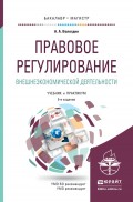 Правовое регулирование внешнеэкономической деятельности 5-е изд., пер. и доп. Учебник и практикум для бакалавриата и магистратуры