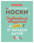 Исчезающие носки, новогодние обещания и еще 97 загадок бытия