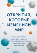 Открытия, которые изменили мир. Как 10 величайших открытий в медицине спасли миллионы жизней и изменили наше видение мира