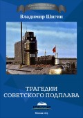 Трагедии советского подплава