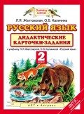 Русский язык. Дидактические карточки-задания к учебнику Л. Я. Желтовской, О. Б. Калининой «Русский язык». 2 класс