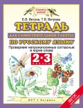 Тетрадь для самостоятельной работы по русскому языку. Проверяем непроизносимые согласные в корне слова. 2-3 классы