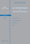 Дезинфекция. Антисептика. №01 (17) 2014