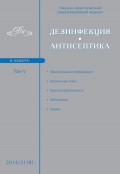 Дезинфекция. Антисептика. №02 (18) 2014