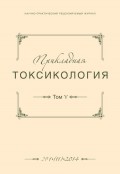 Прикладная токсикология №01 (11) 2014