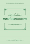 Прикладная микробиология №01 (03) 2014