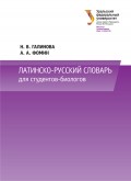 Латинско-русский словарь для студентов-биологов