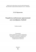 Разработка мобильных приложений для платформы Android