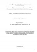 Практикум по стратегическому менеджменту