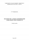 Практические аспекты формирования социальной ответственности