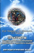 Практикум по сравнительной типологии английского и русского языков