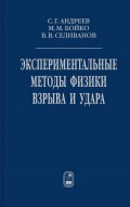 Экспериментальные методы физики взрыва и удара