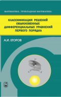 Классификация решений обыкновенных дифференциальных уравнений первого порядка