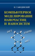 Компьютерное моделирование наночастиц и наносистем