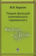 Теория функций комплексного переменного