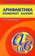 Арифметика помогает алгебре