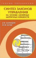 Синтез законов управления на основе линейных матричных неравенств