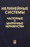 Нелинейные системы. Частотные и матричные неравенства