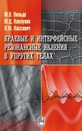 Краевые и интерфейсные резонансные явления в упругих телах