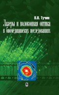 Лазеры и волоконная оптика в биомедицинских исследованиях