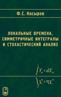 Локальные времена, симметричные интегралы и стохастический анализ