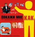 Покажи мне как. 777 самоучителей в одной книге!