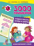 3000 примеров. Учимся писать буквы и цифры