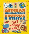 Детская энциклопедия в вопросах и ответах. Где? Когда? Как?