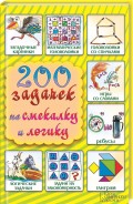 200 задачек на смекалку и логику